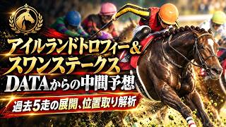 🎯アイルランドトロフィー&スワンステークス2026|過去5走の展開・位置取りから読む中間予想