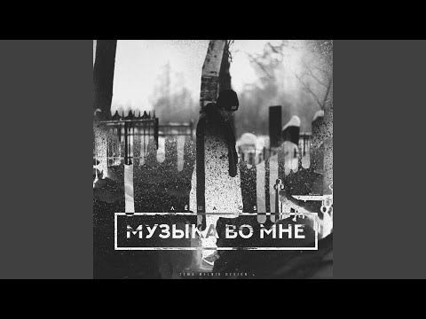 Музыка во мне (feat. D1N)