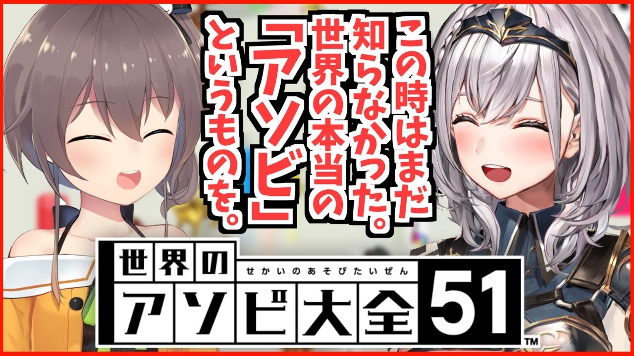 【世界のアソビ大全51】アソビを本気でやる!!【白銀ノエル/夏色まつり】