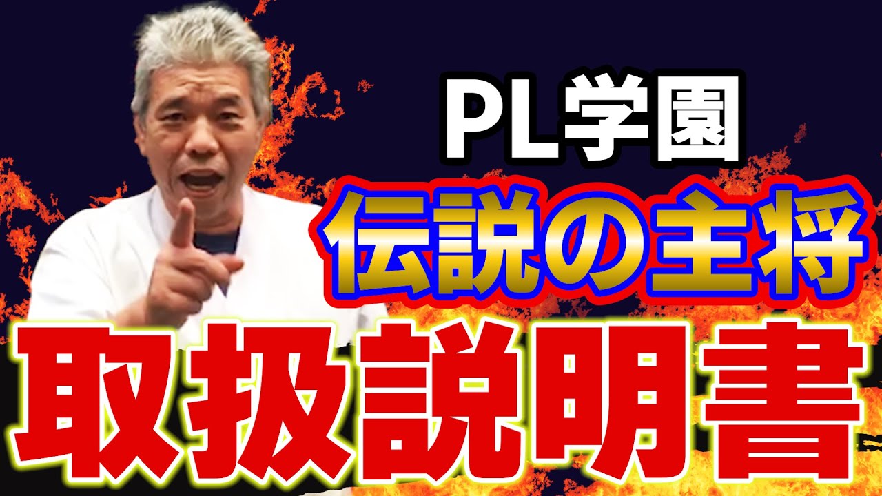 PL学園伝説のコーチ清水孝悦さんに緊張しないで会う方法はありますか？