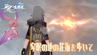 タナトスを探して【崩壊：スターレイル #23】
