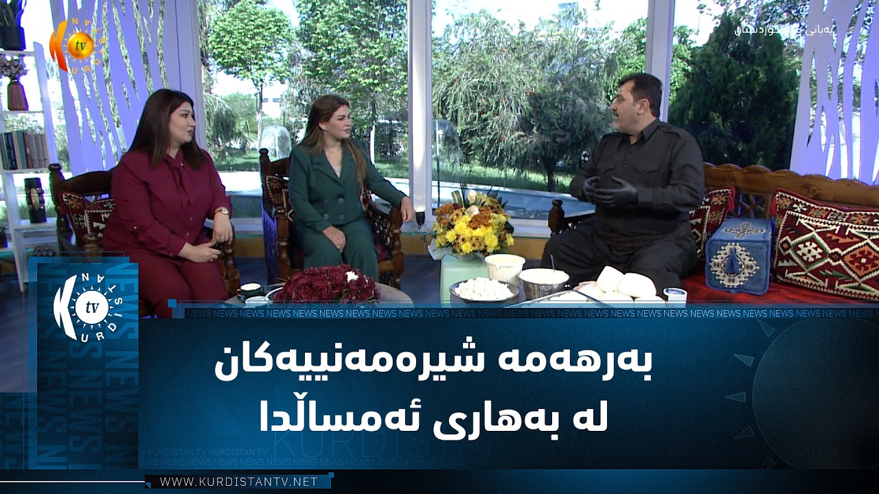 ڤیدیۆ | بەرهەمە شیرەمەنییەکان لە بەهاری ئەمساڵدا