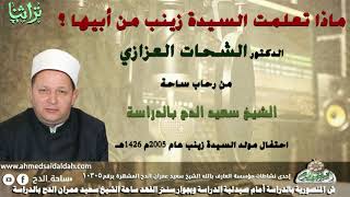 5: ماذا تعلمت السيدة زينب من أبيها ؟