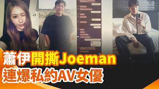 要求預約驗性病 蕭伊爆Joeman：私約AV女優 半夜逼開車來煮麵 Joeman情勒：不付出能結婚？照樣出國 趙建銘現身機場男性同行未見女伴｜三立新聞網 SETN.com