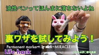 【衝撃！！】油性ペンの落書きがアッという間に落ちる？！【実践してみた】