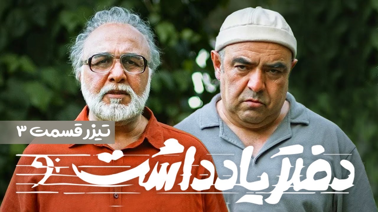 Daftar Yaddasht  E03 | تیزر سریال  طنز و دیدنی دفتر یادداشت - قسمت سوم