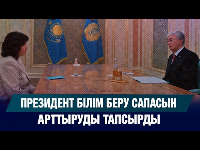 Президент білім беру сапасын арттыруды жүктеді