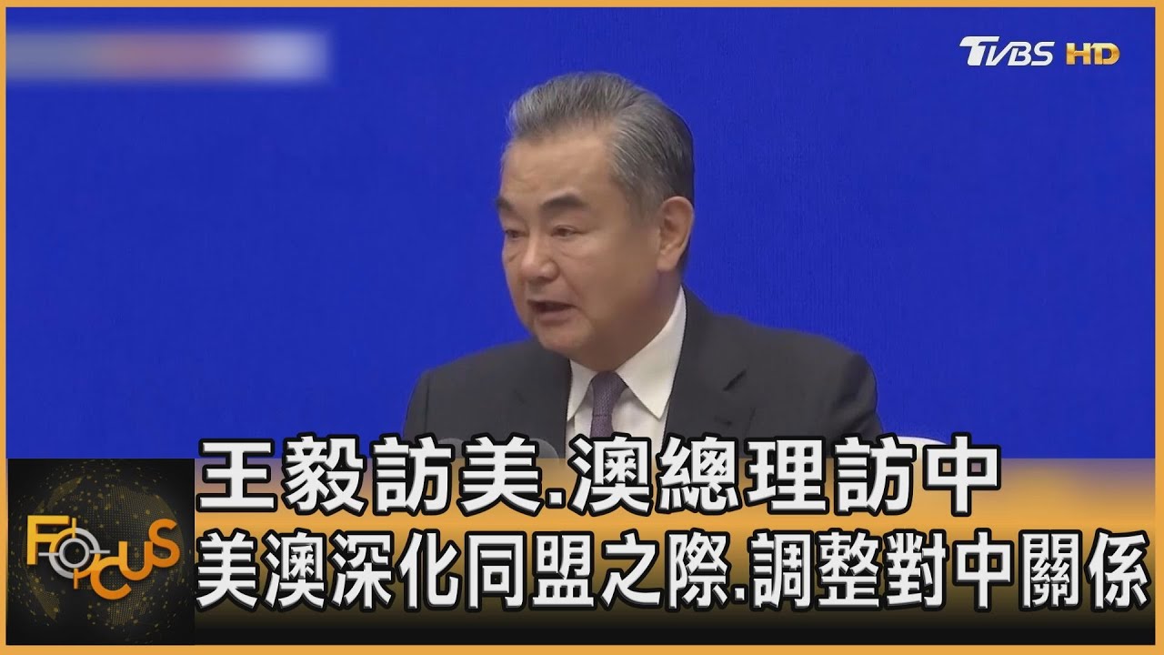 王毅訪美.澳總理訪中 美澳深化同盟.調整對中關係