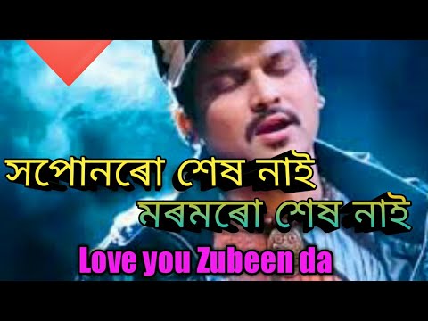 সপোনৰো শেষ নাই মৰমৰো শেষ নাই ।। জুবিন গাৰ্গ ।।Zubeen Garg old hit song, New Assamese song 2019
