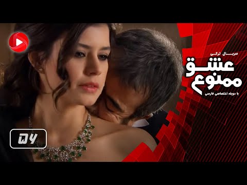 Eshghe Mamnoo - Episode 56 - عشق ممنوع - قسمت 56 - دوبله فارسى