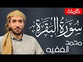 سورة البقرة كاملة للقارئ محمد الفقيه Muhammad Al Faqih Surah Albaqara