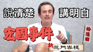[討論] 新龍門客棧 - 鄭志龍還原宏國事件