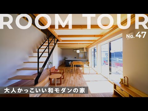 【ルームツアー】感動！ホテルライクな和モダンの家！真似したいオープンテラス風デッキ！全室快適空調システム＆便利な回遊動線で家族みんなが笑顔になる住まいをご紹介します