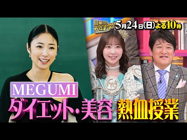 日曜日の初耳学◆カリスマMEGUMI先生が…即実践できる『ダイエット＆美容の熱血授業』
