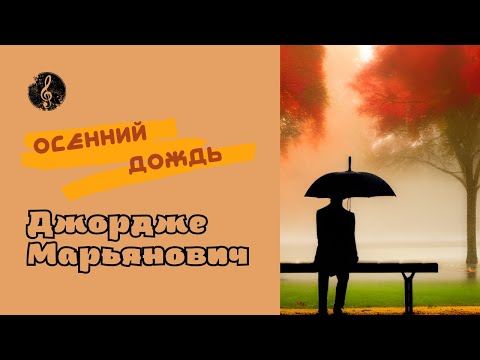 Джордже Марьянович  ♪ Осенний дождь
