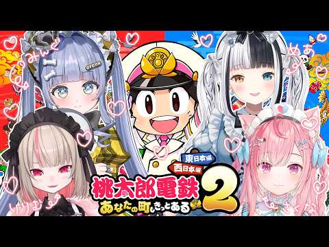 【桃鉄２】桃鉄女子会【結城さくな/夜乃くろむ/魔界ノりりむ/神楽めあ】