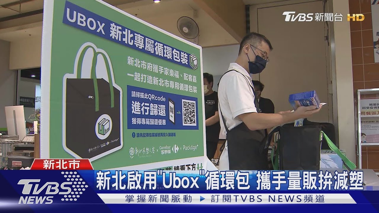 新北啟用「Ubox」循環包 攜手量販拚減塑