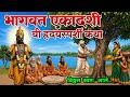 आषाढी भागवत एकादशी गरीब लाकूडतोड्याच