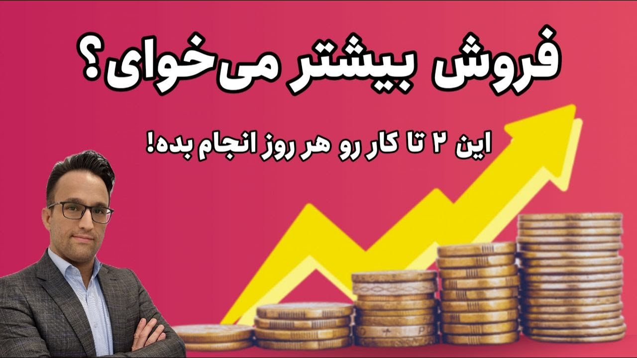 فروش بیشتر میخوای؟✌️🎯 این ۲ تا کار رو هر روز انجام بده!!🚀