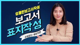한글 보고서표지 작성하는 아주 쉬운 방법 - 글상자로도 센스있는 표지