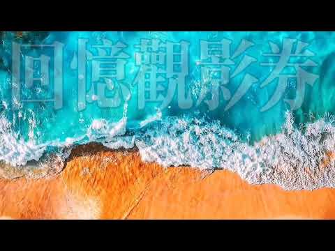 回憶觀影券 | 纯音乐 | 三十分鐘不停旋律 | Non-Stop Music