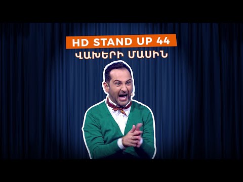 HD Stand Up 44 /New Season/ - Վախերի մասին