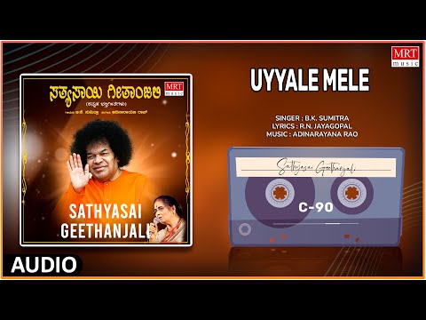 Uyyale Mele - Sathyasai Geethanjali | Sung By: B.K.Sumitra | Kannada Bhakti Geethegalu
