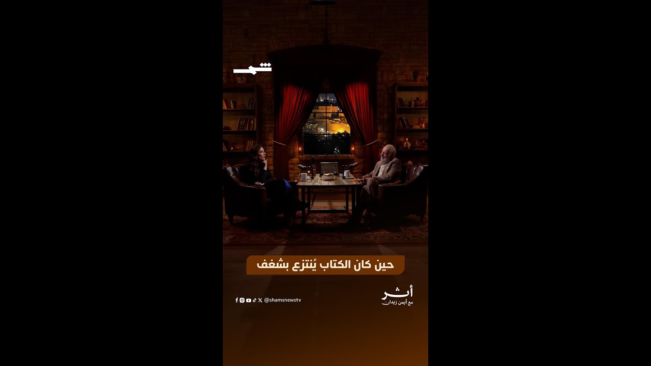 فيديو | وفاء موصللي | حين كان الكتاب يُنتزع بشغف