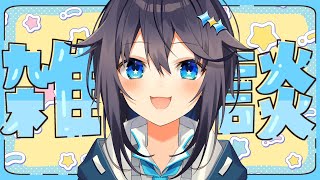 【雑談】旅行楽しかった～！【にじさんじ／空星きらめ】