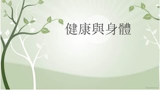 大圖畫 2/4 - 健康與身體