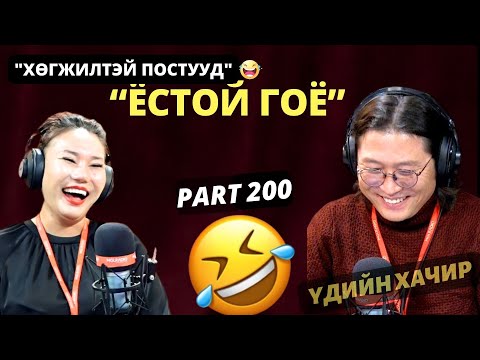Үдшийн хачир | 2024-09-30 | Хөгжилтэй түүхүүд (200-р хэсэг)
