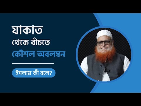 জাকাত থেকে বাঁচতে কৌশল অবলম্বন : ইসলাম কী বলে? মাওলানা আবুল বাশার মুহাম্মাদ সাইফুল ইসলাম