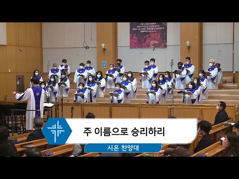 [21.02.21] 시온 찬양대 - 주 이름으로 승리하리 대표이미지