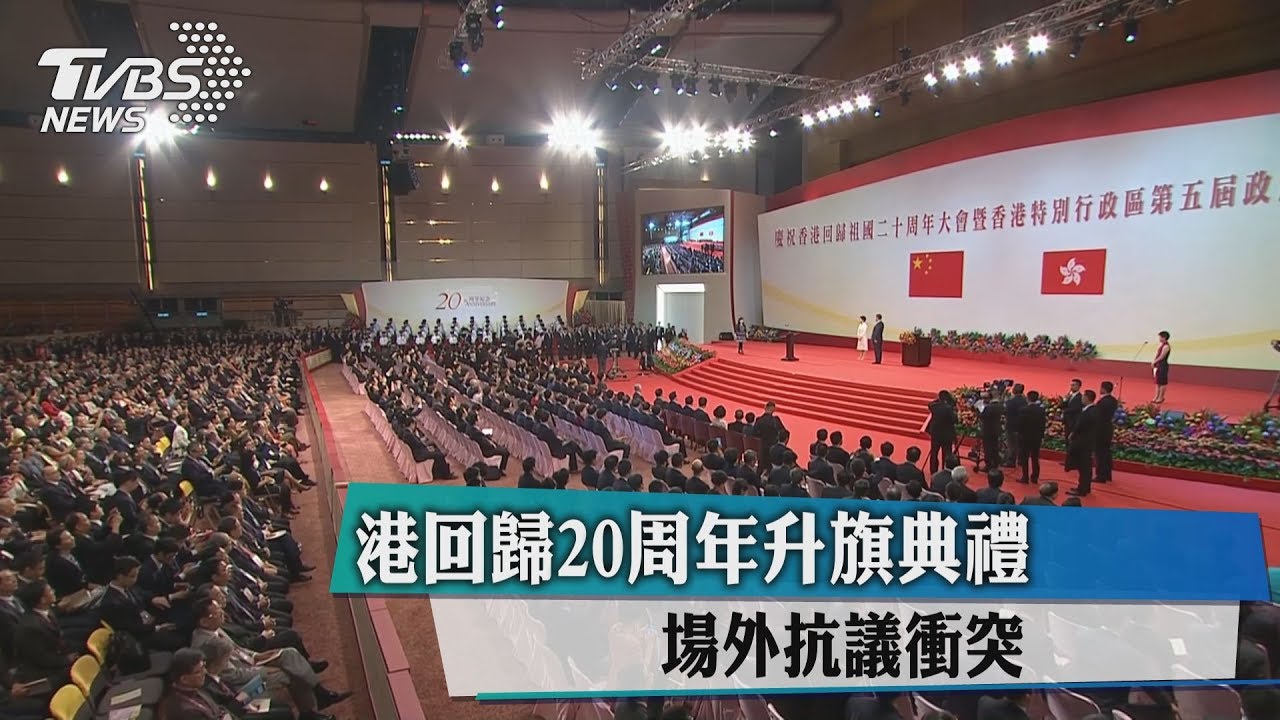 港回歸20週年升旗典禮 場外抗議衝突