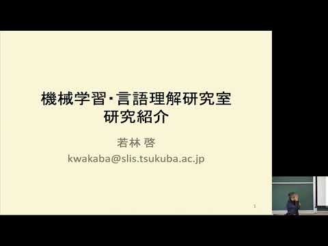 情報科学類 情報メディア創成学類 研究紹介「機械学習・言語理解研究室研究紹介（若林啓 准教授）」