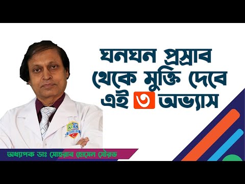 ঘন ঘন প্রস্রাব থেকে মুক্তি পেতে রপ্ত করুন এই ৩ অভ্যাস। হাসপাতাল