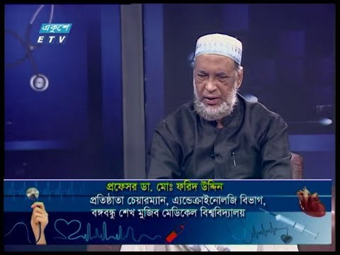 দি ডক্টরস  || কোভিড-১৯ এবং ডায়াবেটিস || প্রফেসর ডা. মোঃ ফরিদ উদ্দিন-প্রতিষ্ঠাতা চেয়ারম্যান, এ্যন্ডেক্রাইনোলজি বিভাগ, বঙ্গবন্ধু শেখ মুজিব মেডিকেল বিশ্ববিদ্যালয় || 18 April 2020 || ETV Health