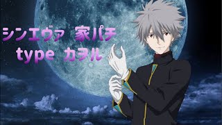 【eシン・エヴァンゲリオンZ(type カヲル)】家パチ配信 綾波レイ(長髪)背景みたい