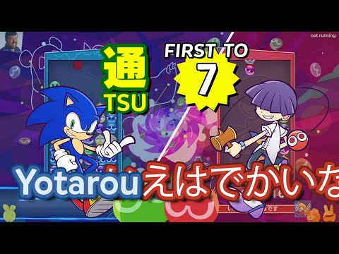 Yotarou (Sonic) vs いえはでかいなです (Maguro) - Puyo Puyo Tetris 2 ｢VS Mode｣ FT7?