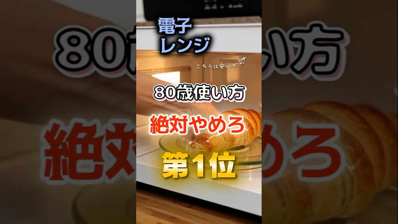 【1位は皆んなやりがちなあれだ⁉】電子レンジ80歳はこの使い方絶対にやめろ　#健康 #雑学 #開運 #知恵 #医学 #名言
