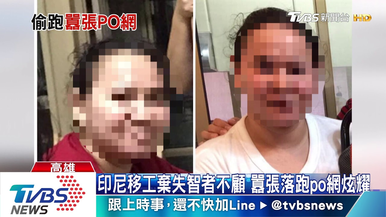 印尼移工棄失智者不顧 囂張落跑po網炫耀
