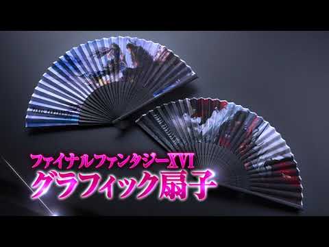 FF16」特製扇子が付録の「DIME」8月号は6月16日発売。吉田直樹氏や天野