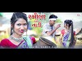 RAMILA TARI TADI (FULL SONG) ||SAMIT PATEL|| MONTU PATEL|| SOHAM OGANIYA || MAYU KUMARI