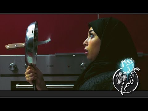 فُليم - ممكن اطلع؟