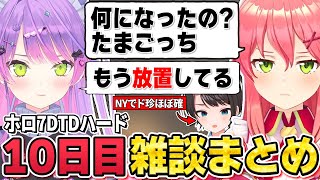 【切り抜き／常闇トワ】みこスバのおかげで常に爆笑しているトワ様の雑談シーンまとめ【ホロライブ／#ホロ7DTDハード ／さくらみこ／大空スバル／猫又おかゆ】