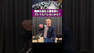 Download lagu 難解な曲ならズレても審査員は分からない?吹奏楽のソルフェージュ mp3 Download lagu 難解な曲ならズレても審査員は分からない?吹奏楽のソルフェージュ mp3