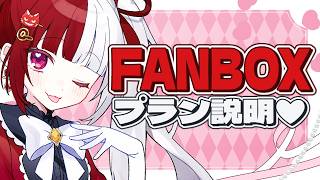FANBOXプラン説明❤【叶愛華あと】