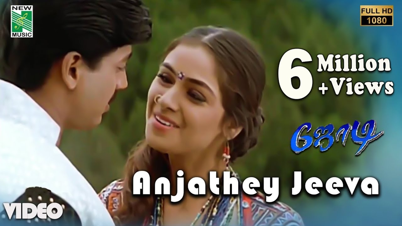 Anjathe Jeeva Song Lyrics | Jodi | Sirkazhi G. Sivachidambaram, Swarnalatha