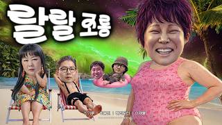 제39회 랄랄 조롱잔치2