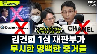 [뉴스하이킥] '김건희 전문가' 봉지욱이 말하는 재판부가 무시한 '명백한' 증거들 - 봉지욱, MBC 260128 방송